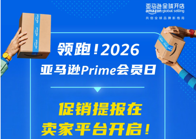 2026亚马逊Prime会员日提报启动，这一信号卖家警惕！
