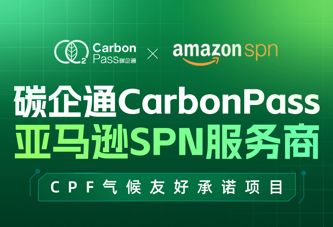 碳企通CarbonPass获批亚马逊SPN服务商，助力跨境品牌全球绿色增长